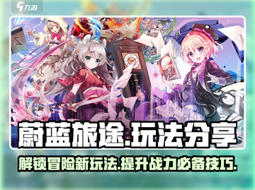 蔚蓝旅途手游🔥超全玩法攻略分享！截图1