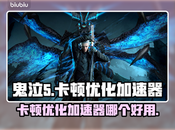 鬼泣5卡顿🔥优化加速器哪个好用？📌截图1