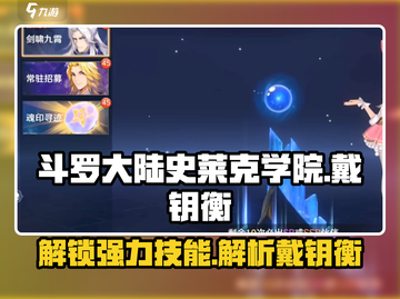 斗罗大陆史莱克学院戴钥衡技能大揭秘💥截图1