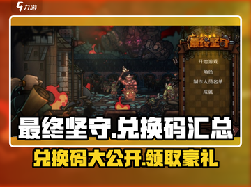 《最终坚守》💥兑换码大公开！🔥游戏党速来领取🎉截图1