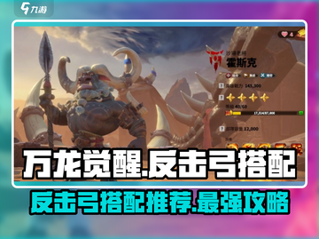 万龙觉醒🔥反击弓玩法搭配推荐来啦！截图1