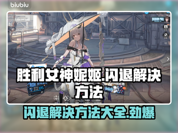 胜利女神妮姬国际服闪退？❌尼姬玩家必看解决方法！💥截图1