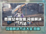 胜利女神妮姬国际服闪退？❌尼姬玩家必看解决方法！💥