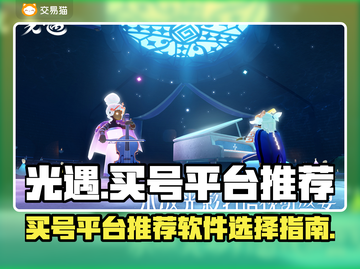光遇买号就用这些软件！🔥安全又靠谱✨截图1
