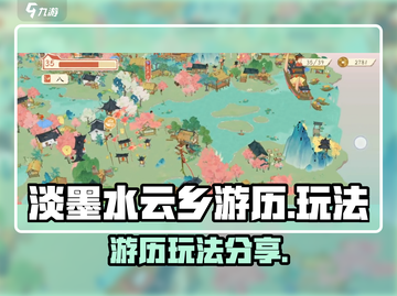 淡墨水云乡游历🔥超全玩法攻略来啦！🎉截图1