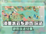 淡墨水云乡游历🔥超全玩法攻略来啦！🎉