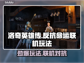 洛奇英雄传：反抗命运是单机？联机玩法大曝光！💥🔥截图1