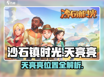 《沙石镇时光》天亮亮位置大揭秘！✨截图1
