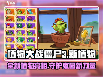 植物大战僵尸3🔥全新植物大揭秘！💎截图1