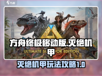 方舟终极移动版🔥灭绝机甲玩法大全来啦！截图1