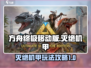 方舟终极移动版🔥灭绝机甲玩法大全来啦！