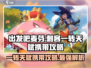 出发吧麦芬-Assassin一转天赋🔥超强携带攻略来啦！