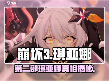 崩坏3第二部琪亚娜竟是她！💥游戏隐藏真相大起底截图1