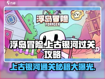 浮岛冒险上古银河通关秘籍💥，轻松过关就靠它！截图1