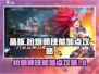 晶核🔥枪炮师技能加点攻略｜新手必看⚡