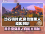 沙石镇时光⚡人物变黑人？游戏Bug还是新玩法！🔥
