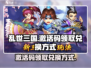 乱世三国💥激活码领取+兑换方式大公开！
