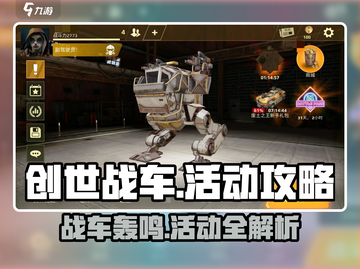 创世战车🎉活动全攻略，玩家必看🔥截图1