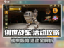 创世战车🎉活动全攻略，玩家必看🔥