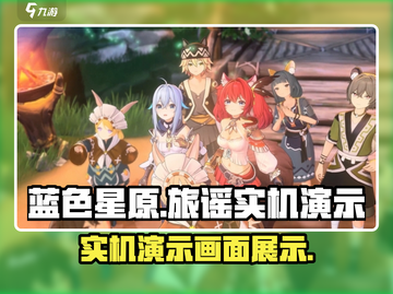 蓝色星原旅谣游戏实机画⾯展示🌟🎮截图1