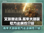 艾尔登法环⚡孤牢大剑获取方法及属性介绍！