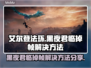 艾尔登法环黑夜君临掉帧？这一招搞定！🎮🔥