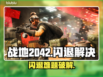 💥战地2042闪退终极解决🔥截图1