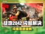 💥战地2042闪退终极解决🔥