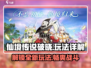 仙境传说破晓🔥超全玩法大揭秘！你玩对了吗？