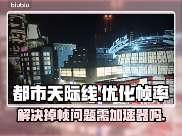 都市天际线🔥掉帧？加速器来救场！截图1