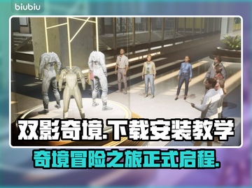 双影奇境📖下载安装教程，玩转双影奇境✨截图1