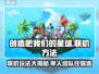 创造吧我们的星球🔥联机方法大公开！单人or组队任你选🎉
