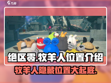 绝区零🔥牧羊人隐藏位置大曝光！速来打卡📍截图1
