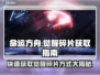 命运方舟觉醒碎片⚡获取秘籍💎玩家必看！