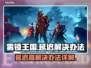 雾锁王国延迟？❌一招教你轻松解决🔥