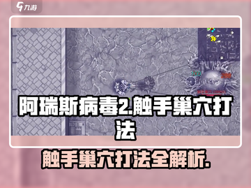 阿瑞斯病毒2🔥触手巢穴打法攻略，轻松通关秘籍！截图1