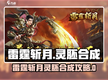 《雷霆斩月》灵胚合成秘籍⚡截图1