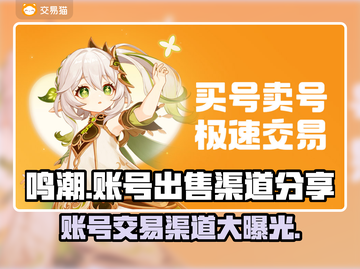 鸣潮账号出售渠道大曝光！🔥游戏党必看！截图1