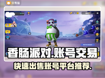 香肠派对账号快速出售🔥靠谱平台推荐🎉截图1