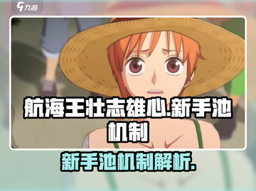 航海王壮志雄心新手池🔥超值机制揭秘！截图1