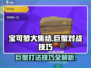 宝可梦大集结🔥巨蟹打法技巧全揭秘！轻松取胜💡