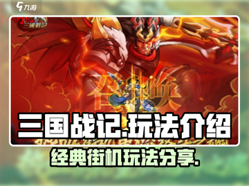 街机之三国战记🔥必看！玩法攻略全揭秘！截图1