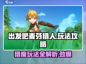 出发吧麦芬猎人🔥超简单玩法攻略，不看后悔！截图1