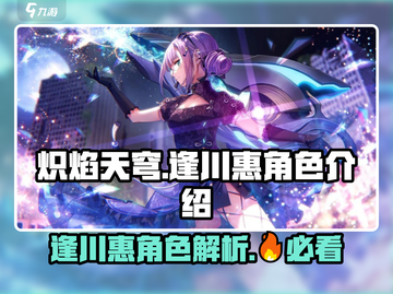 炽焰天穹🔥逢川惠角色超详细解析来啦！截图1
