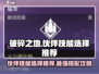 破碎之地🔥伙伴技能这样选，轻松吊打boss！💥