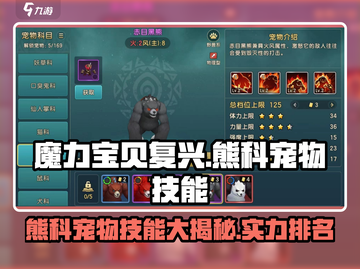 魔力宝贝🔥熊科宠物技能大全，实力排行等你来探！截图1