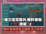 魔力宝贝🔥熊科宠物技能大全，实力排行等你来探！