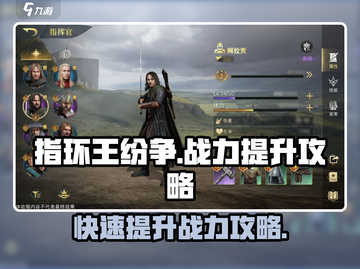 指环王纷争💎战力飙升秘籍，快速变强攻略来啦！截图1