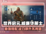 世界启元🔥威廉华莱士玩法搭配全解析！💎