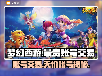 梦幻西游账号交易🔥天价账号揭秘💰截图1